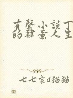 有声小说丁二狗的肆意人生