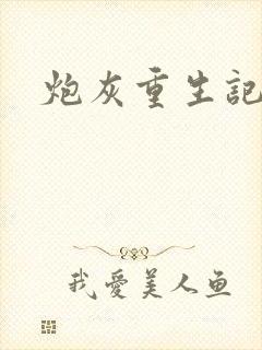 炮灰重生记
