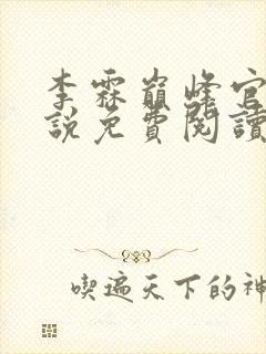 李霖巅峰官场小说免费阅读无弹窗
