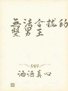 无法合拢的皇帝双男主