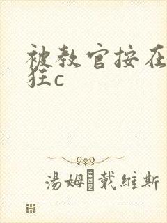 被教官按在寝室狂c