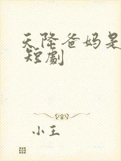 天降爸妈是大佬 短剧
