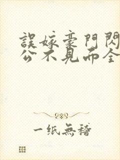 误嫁豪门闪婚老公不见面全文阅读