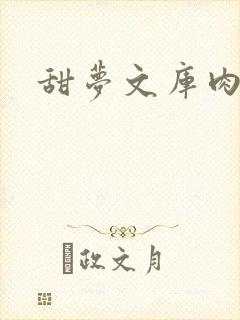 甜梦文库肉文