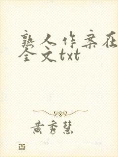 熟人作案在言外全文txt