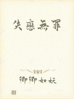 失恋无罪封面