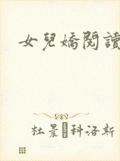女儿娇阅读全文