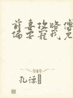 前妻攻略傅先生偏要宠我免费观看完整版