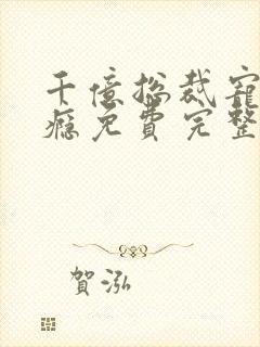 千亿总裁宠妻上瘾免费完整版封面