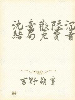 沈意欢陆沉舟大结局免费看
