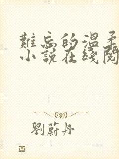 难忘的温柔妻姐小说在线阅读封面