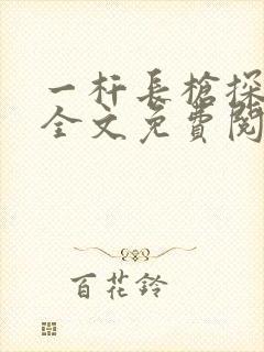 一杆长枪探幽谷全文免费阅读封面