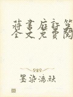 蒋书庭许笙小说全文免费阅读最新章节