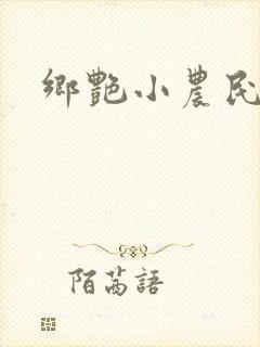乡艳小农民