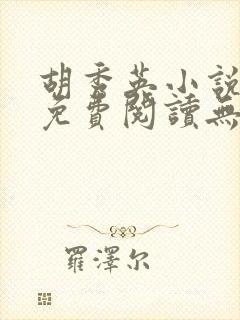 胡秀英小说全文免费阅读无弹窗1471章