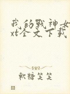 我的战神女婿txt全文下载