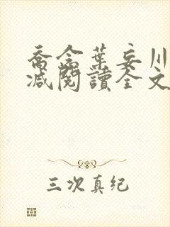 乔念叶妄川无删减阅读全文
