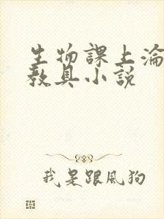生物课上沦为性教具小说