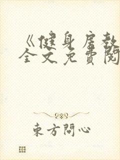 《健身房教练》全文免费阅读