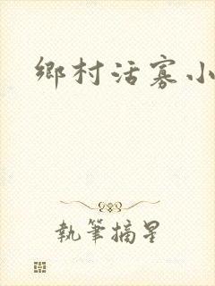 乡村活寡小说