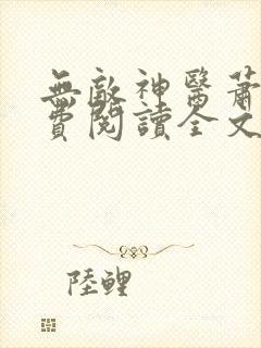 无敌神医萧轩免费阅读全文封面