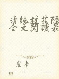 清纯校花陆冰嫣全文阅读最新章节列