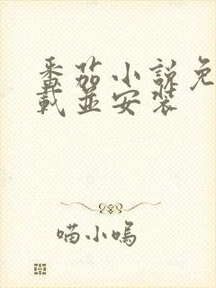 番茄小说免费下载并安装封面