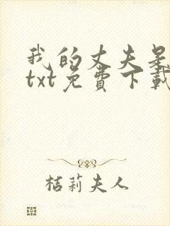 我的丈夫是只狗txt免费下载