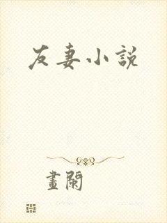 友妻小说