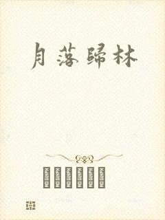 月落归林