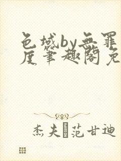 色域by无罪国度笔趣阁免费阅读