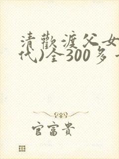 清欢渡父女(年代)全300多章