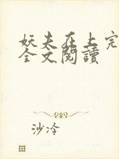 妖夫在上完整版全文阅读