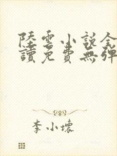 陆云小说全文阅读免费无弹窗封面