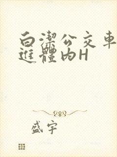 白洁公交车被挺进体内H封面