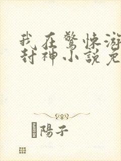 我在惊悚游戏里封神小说免费阅读封面
