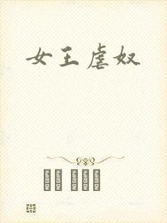 女王虐奴