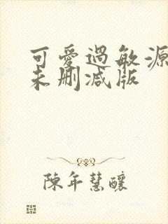 可爱过敏源小说未删减版