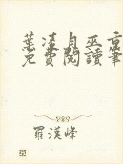 叶凌月巫重全文免费阅读笔趣阁