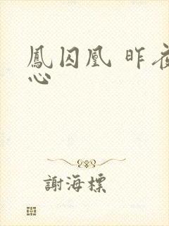 凤囚凰 昨夜莲心