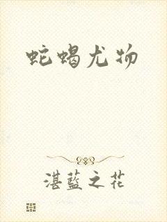 蛇蝎尤物封面