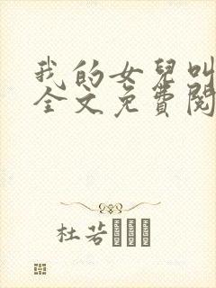 我的女儿叫小可全文免费阅读封面