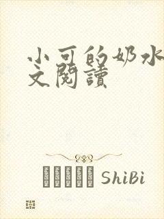 小可的奶水1全文阅读