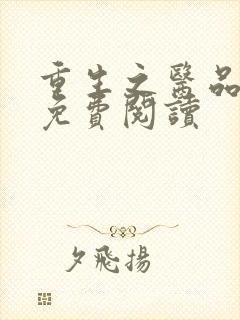 重生之医品嫡女免费阅读