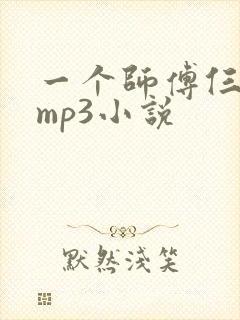 一个师傅仨徒弟mp3小说封面