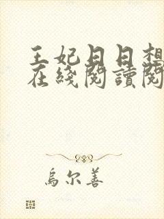 王妃日日想和离在线阅读阅读全文