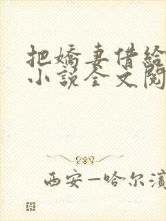 把娇妻借给贵哥小说全文阅读