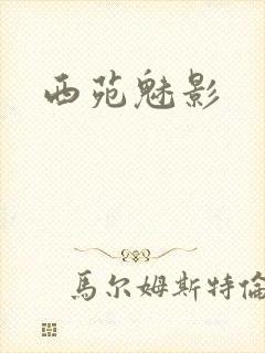 西苑魅影
