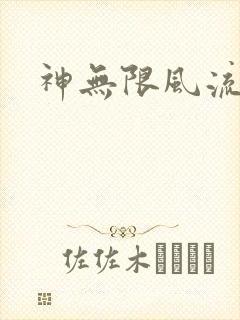 神无限风流