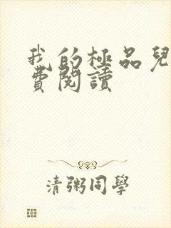 我的极品儿媳免费阅读